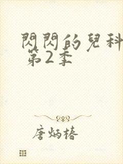 闪闪的儿科医生 第2季