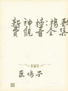 新神榜:杨戬免费观看全集
