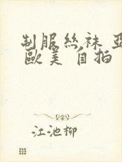 制服丝袜 亚洲 欧美 自拍封面