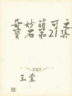 奇妙萌可之闪亮宝石第21集
