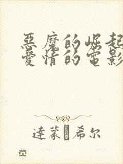 恶魔的崛起关于爱情的电影