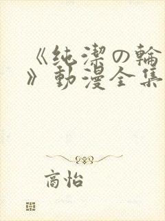 《纯洁の轮舞曲》动漫全集完整版第