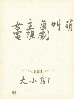 女主角叫萌萌的电视剧