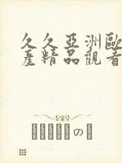 久久亚洲欧美国产精品观看97