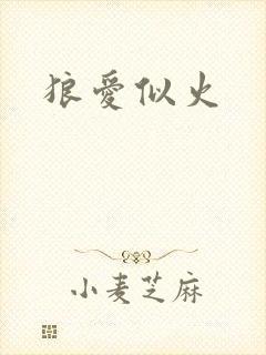 狼爱似火