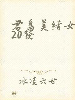 君岛美绪女教师20发