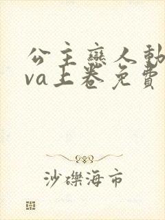 公主恋人动漫ova上卷免费观看