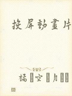 投屏动画片