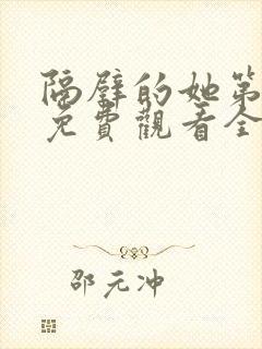 隔壁的她第一季免费观看全集