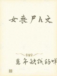 女丧尸h文
