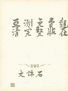 亚洲免费观看高清完整版在av在线