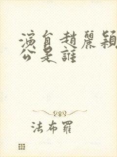 演员赵丽颖的老公是谁