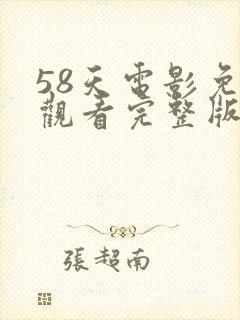 58天电影免费观看完整版