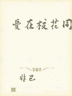 爱在校花同居时