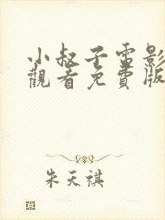 小叔子电影在线观看免费版高清
