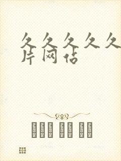 久久久久久黄色片网站