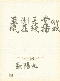 亚洲天堂av手机在线播放封面