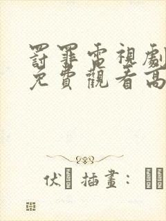 罚罪电视剧全集免费观看高清