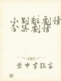 小别离剧情介绍分集剧情