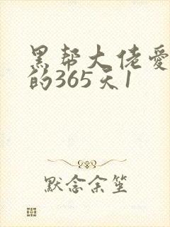 黑帮大佬爱上我的365天1