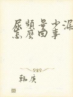 尿频量少漏尿是怎么回事