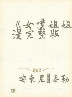《女仆姐姐》动漫完整版