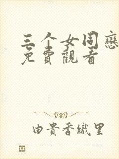 三个女同恋爱剧免费观看