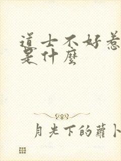 道士不好惹讲的是什么