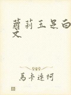 萝莉玉足白丝淫文