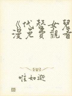 《代替女儿》动漫免费观看全集封面