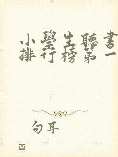 小学生听书软件排行榜第一名