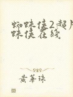 蜘蛛侠2超凡蜘蛛侠在线