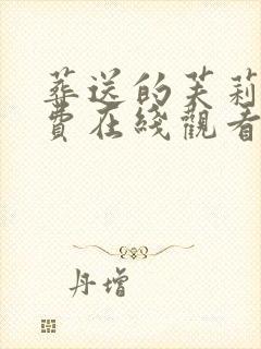 葬送的芙莉莲免费在线观看完整版