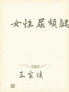 女性尿频腿肿