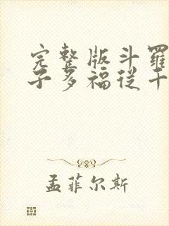 完整版斗罗:多子多福从千仞雪开始