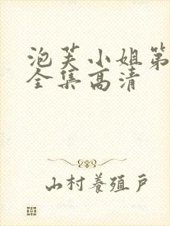 泡芙小姐第六季全集高清封面