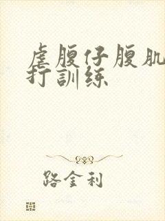 虐腹仔腹肌抗击打训练