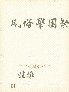 风俗学园祭免费