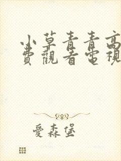 小草青青高清免费观看电视剧大全