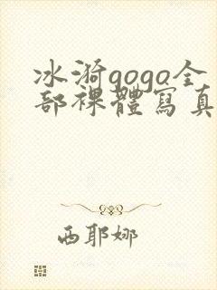冰漪gogo全部裸体写真