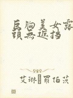 巨胸美女露双奶头无遮挡封面