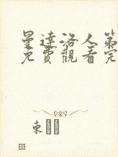 曼达洛人第二季免费观看完整版