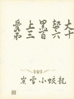 爱上黑帮大佬的第三百六十五天第二