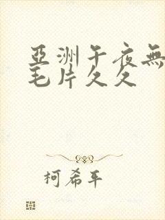 亚洲午夜无av毛片久久封面