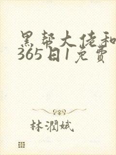 黑帮大佬和我的365日1免费封面