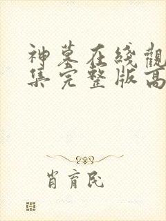 神墓在线观看全集完整版高清