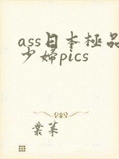ass日本极品少妇pics