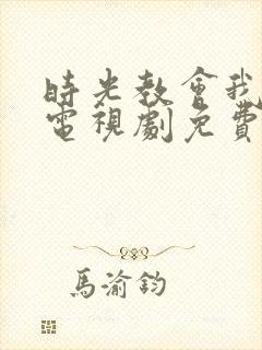 时光教会我爱你电视剧免费观看封面