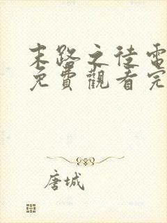末路之徒电视剧免费观看完整版