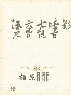 伍六七暗影刺客免费观看